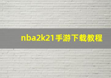 nba2k21手游下载教程