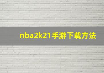 nba2k21手游下载方法