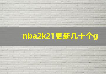 nba2k21更新几十个g