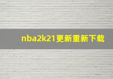 nba2k21更新重新下载