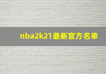 nba2k21最新官方名单