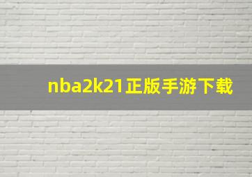 nba2k21正版手游下载