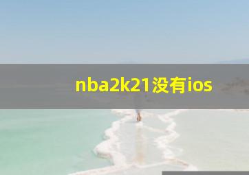 nba2k21没有ios