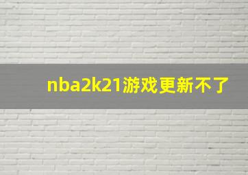 nba2k21游戏更新不了