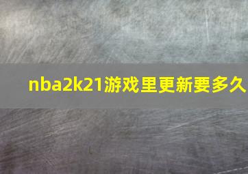 nba2k21游戏里更新要多久