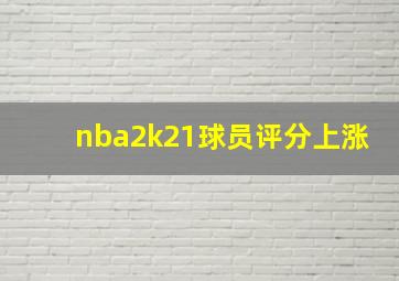 nba2k21球员评分上涨