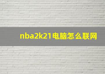 nba2k21电脑怎么联网