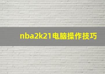 nba2k21电脑操作技巧