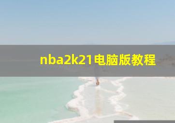 nba2k21电脑版教程