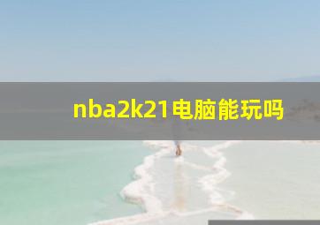 nba2k21电脑能玩吗