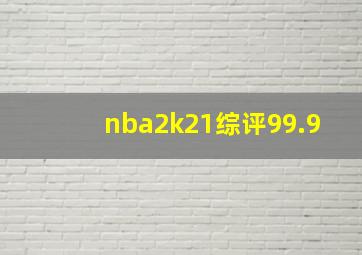 nba2k21综评99.9