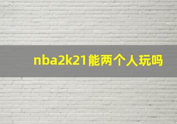 nba2k21能两个人玩吗