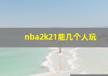 nba2k21能几个人玩