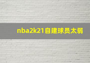 nba2k21自建球员太弱