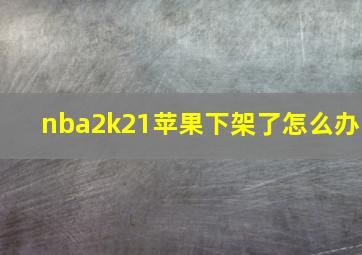 nba2k21苹果下架了怎么办