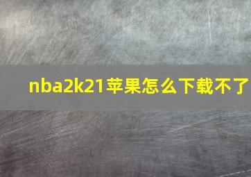 nba2k21苹果怎么下载不了