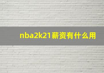 nba2k21薪资有什么用