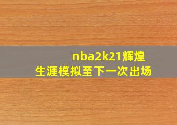 nba2k21辉煌生涯模拟至下一次出场