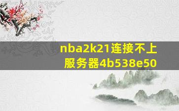 nba2k21连接不上服务器4b538e50