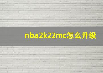 nba2k22mc怎么升级