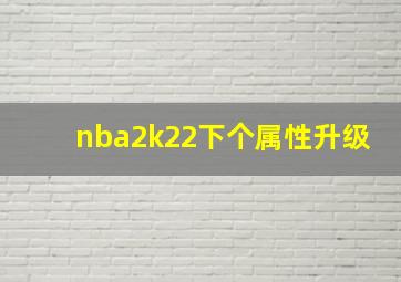 nba2k22下个属性升级