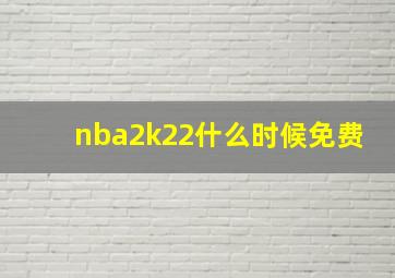 nba2k22什么时候免费