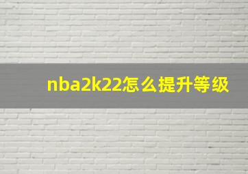 nba2k22怎么提升等级