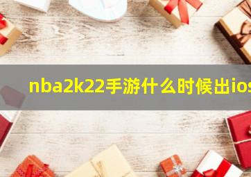 nba2k22手游什么时候出ios