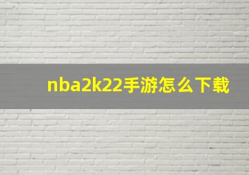 nba2k22手游怎么下载