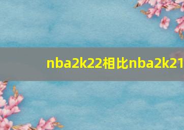 nba2k22相比nba2k21