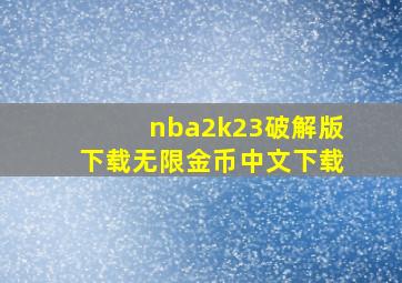 nba2k23破解版下载无限金币中文下载