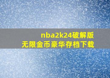 nba2k24破解版无限金币豪华存档下载