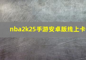 nba2k25手游安卓版线上卡