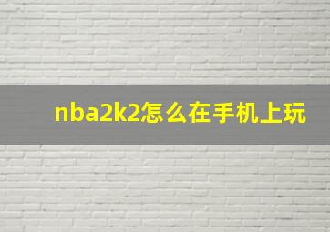 nba2k2怎么在手机上玩