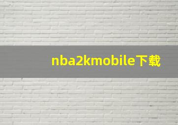 nba2kmobile下载