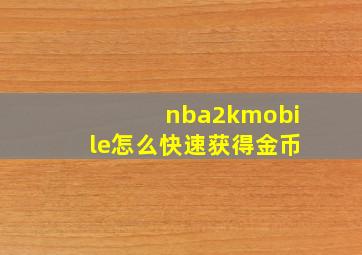 nba2kmobile怎么快速获得金币