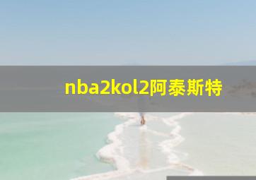 nba2kol2阿泰斯特