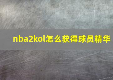 nba2kol怎么获得球员精华