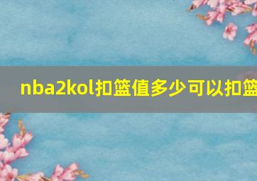 nba2kol扣篮值多少可以扣篮