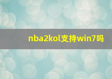 nba2kol支持win7吗