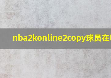 nba2konline2copy球员在哪换