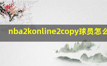 nba2konline2copy球员怎么突破