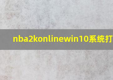 nba2konlinewin10系统打不开