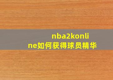 nba2konline如何获得球员精华