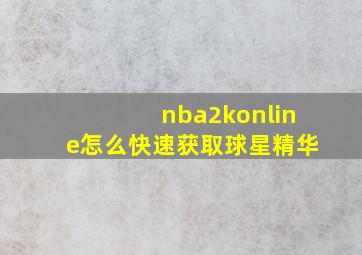 nba2konline怎么快速获取球星精华