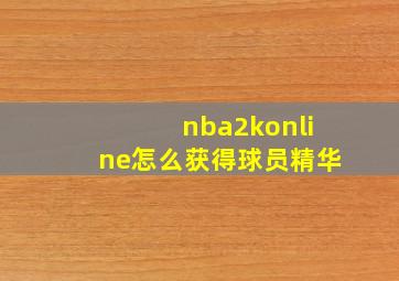 nba2konline怎么获得球员精华