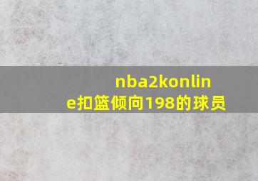 nba2konline扣篮倾向198的球员