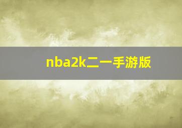 nba2k二一手游版