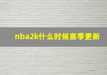 nba2k什么时候赛季更新