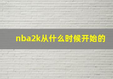 nba2k从什么时候开始的